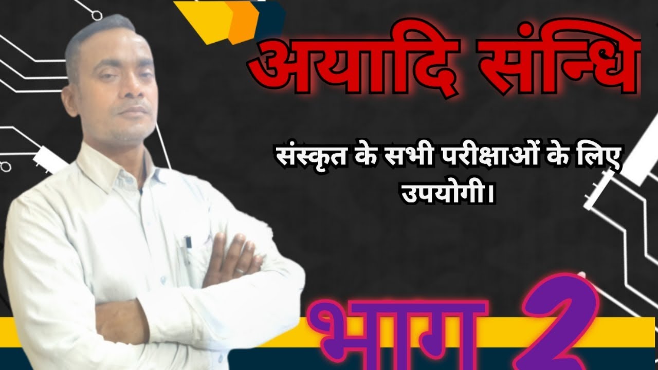 अयादि संधि।। बहुत महत्वपूर्ण 🔥🔥🔥।। संस्कृत @संस्कृतवाणी18 