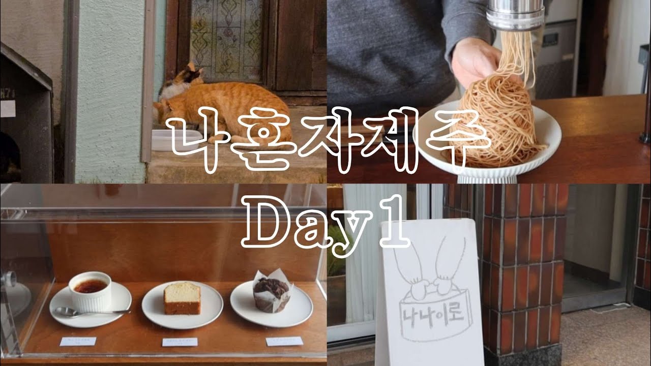 미니멀하게 떠나는 나 혼자 제주 EP1. 혼자만의 시간이 필요해서 | 푸아루 소로소로커피바 북케이션 so much more 여름문구사 나나이로