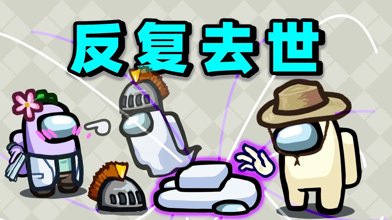 【名游社】太空狼人杀：反复去世榨干挑衅者，笑死我了