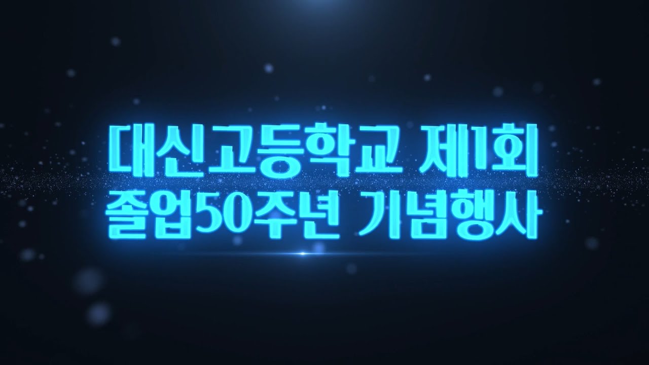 대전대신고등학교 제1회 졸업 50주년 기념행사