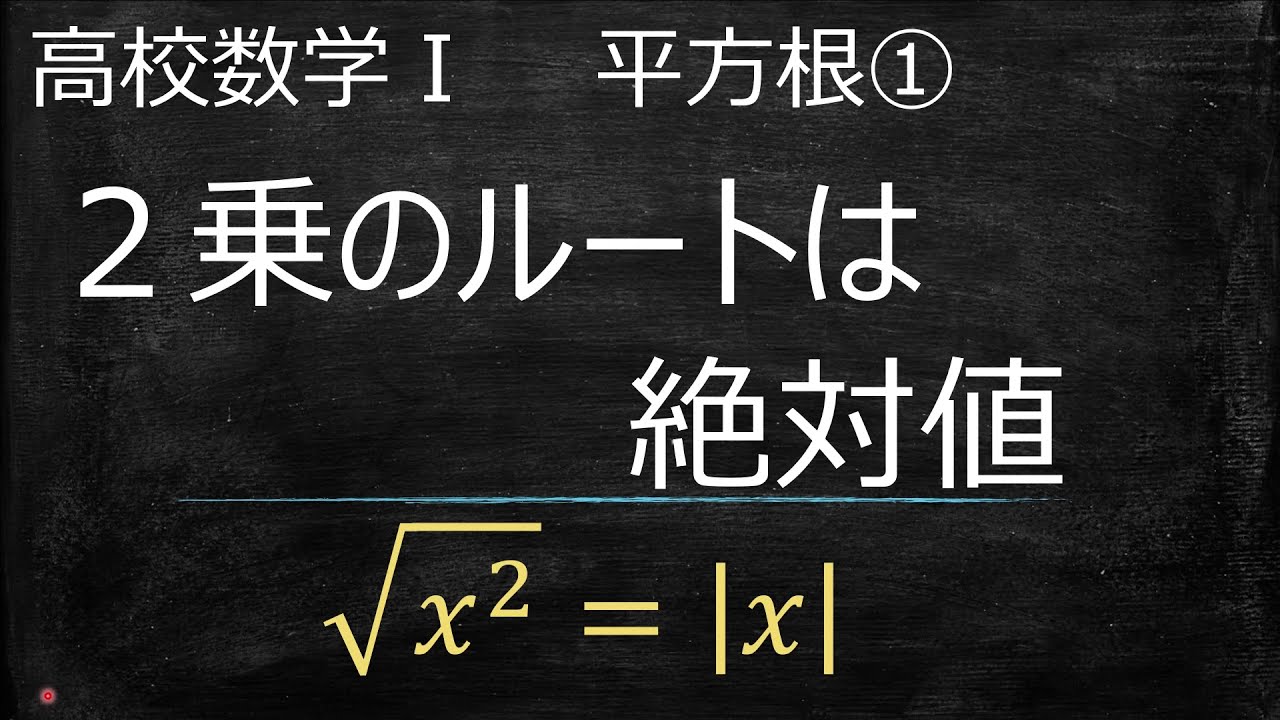 【２乗のルート√は絶対値】平方根①（高校数学Ⅰ）