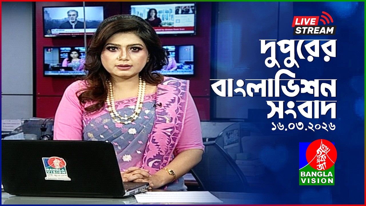 🔴দুপুরের বাংলাভিশন সংবাদ | BanglaVision Live News Bulletin | 16 March 2026