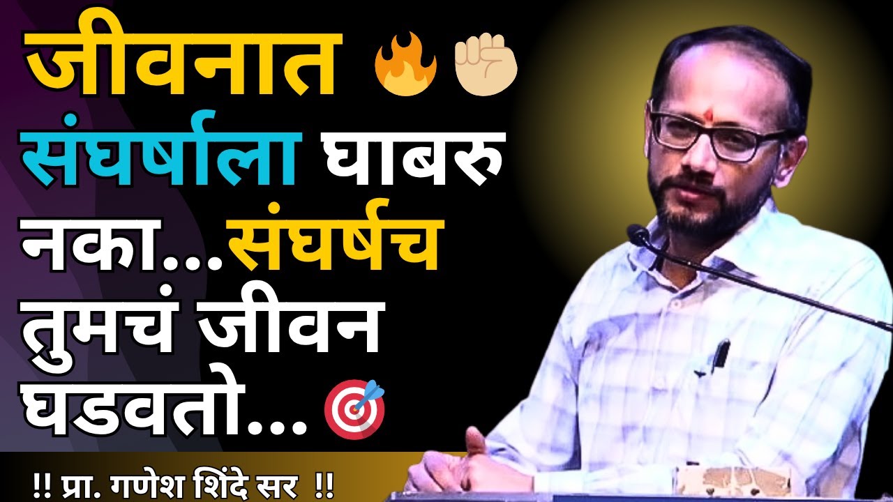 आयुष्य म्हणजे संघर्ष | गणेश शिंदे सर Marathi Motivational Speech | #motivation #energy #trending