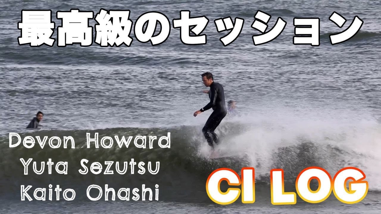 【超豪華】Devon Howard、瀬筒雄太とログセッション＆インタビュー【CILOG】