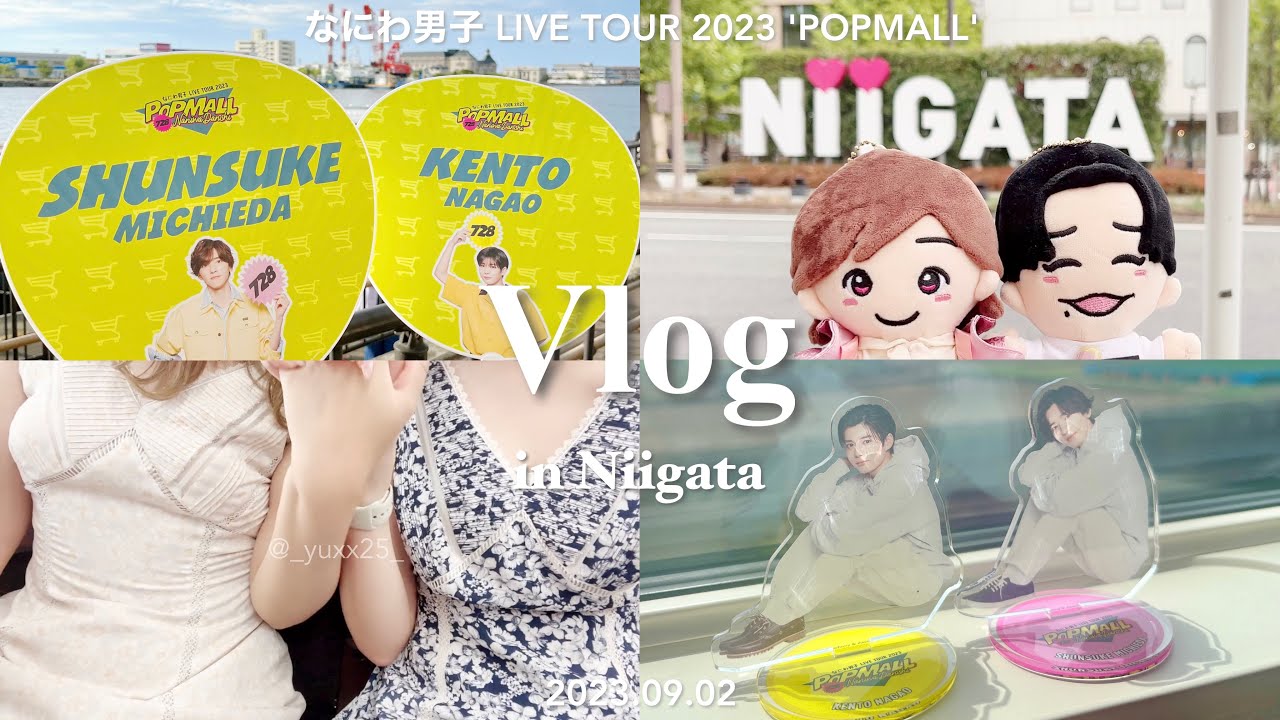 【Vlog】なにわ男子 LIVE TOUR 2023 'POPMALL' 🛒🛍️ / 新潟 朱鷺メッセ / タレかつ丼 / 日帰り遠征