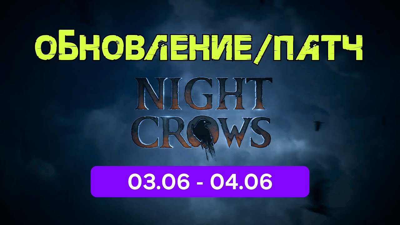 Night Crow Обновления 03.06 - 04.06 Очень вкусное