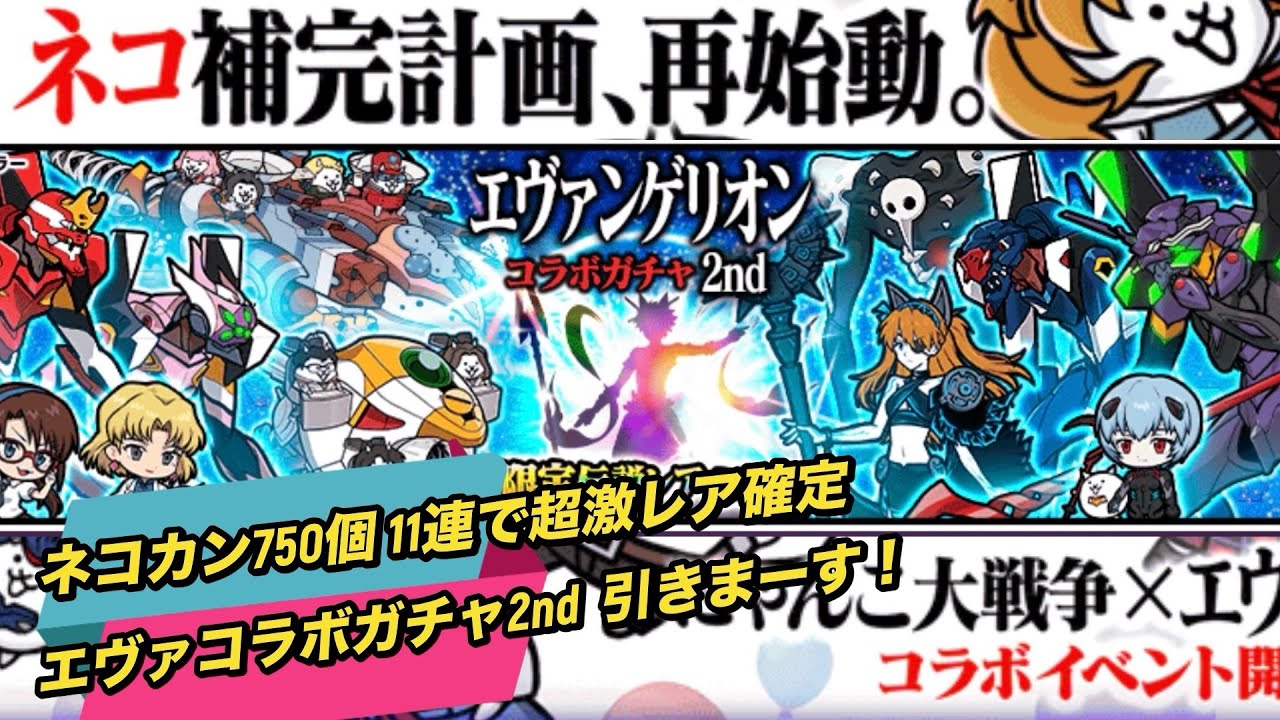 【にゃんこ大戦争】エヴァンゲリオン コラボガチャ2nd_ネコカン750個11連 超激レア1体確定！いっぱい出たわ！