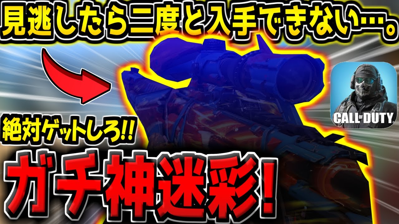 【CODM】見逃したら二度と入手できない…。期間限定ガチャの特殊サイトSRが最高すぎる件【CODモバイル】