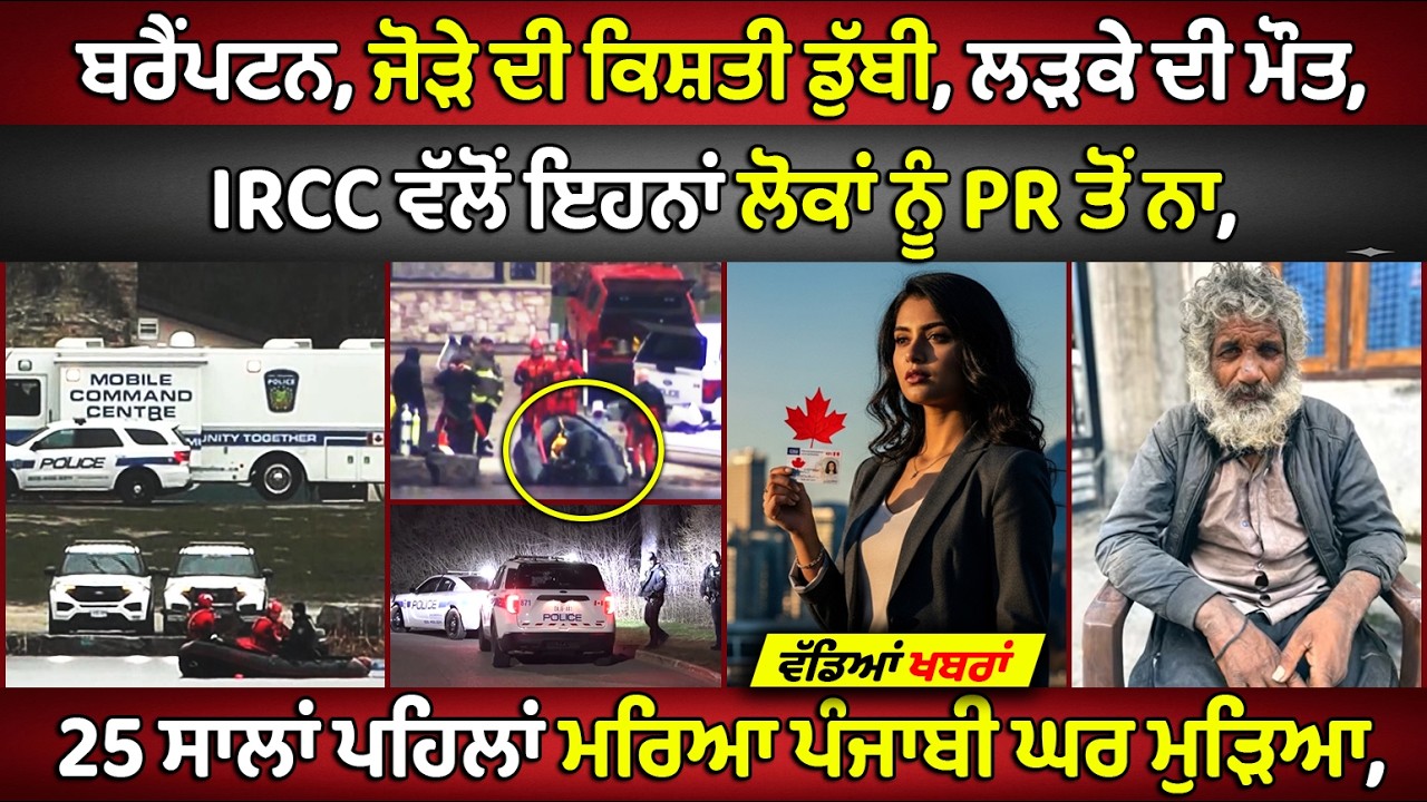 🔵 Brampton, a Couple's boat capsize, man died | Canada Punjabi News #PMANews