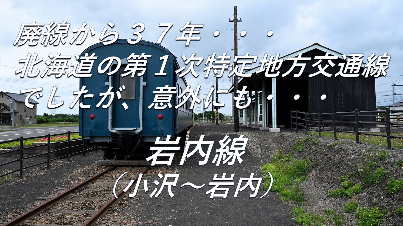 【廃線跡】北海道の廃線跡なのに意外にも・・・。岩内線（小沢～岩内）廃線跡、駅跡巡り
