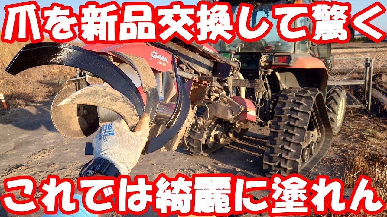 畦塗り機の爪はワンシーズンに拘らず早く変えよう。