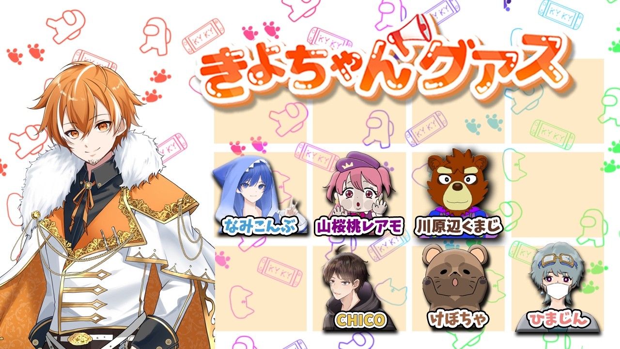 きよちゃんグアスで暴れよう！！　(エンタメ系近アモ) アモアス AMONGUS