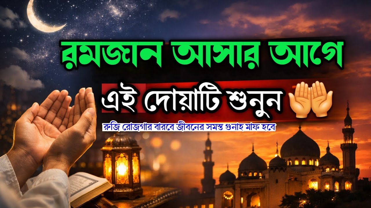 রমজানের আগে দোয়াটি একবার শুনুন,রুজি রোজগার বারবে জীবনের সমস্ত গুনাহ মাফ হবে ইনশা আল্লাহ Pre_Ramadan