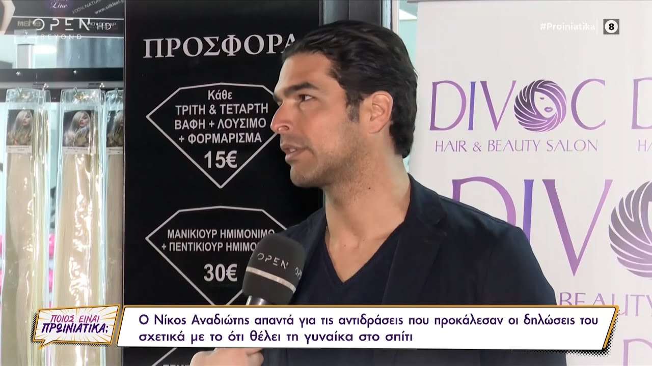 Ο Ν. Αναδιώτης για τη δήλωσή του ότι θέλει τη γυναίκα στο σπίτι | Ποιος είναι πρωινιάτικα | OPEN TV