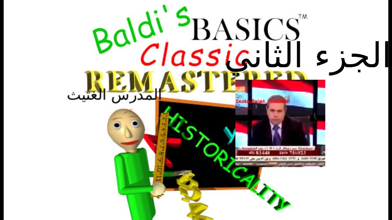 المدرس الغثيث #2 😡😡| baldi basics remastered