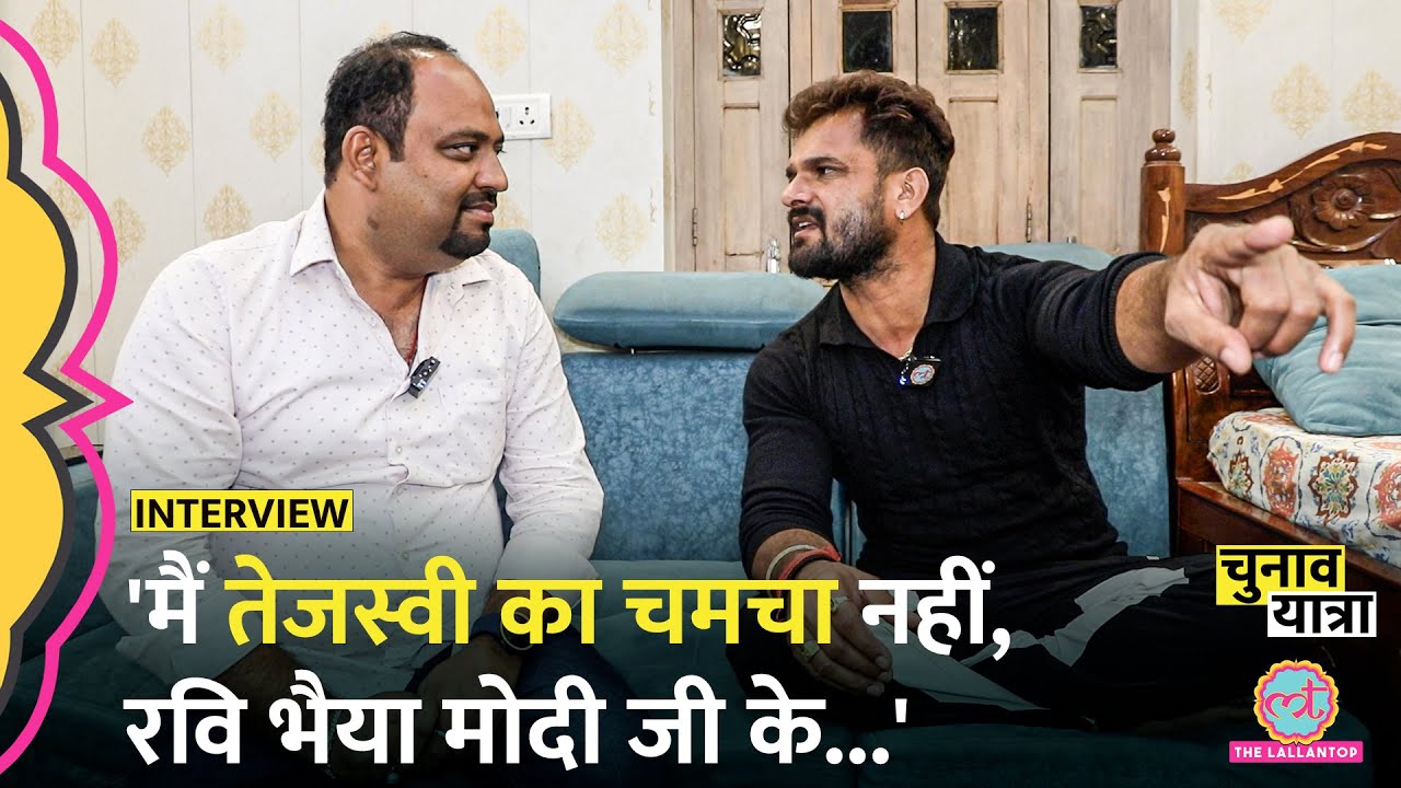 Khesari Lal Yadav Interview में Ravi Kishan की नकल क्यों करने लगे? बड़े भाई Pawan Singh पर क्या कहा?