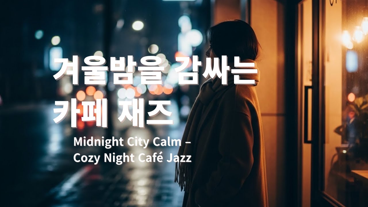 🌙 Midnight City Calm | 고요한 겨울밤 감성 재즈 1시간
