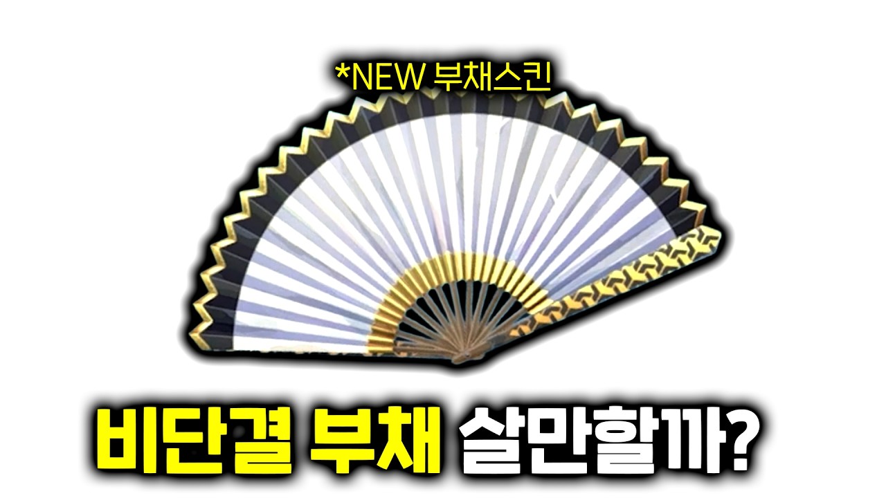 1티어 부채 스킨 '평정'을 이길 깔끔한 부채 칼 등장!? [비단결 스킨 리뷰]