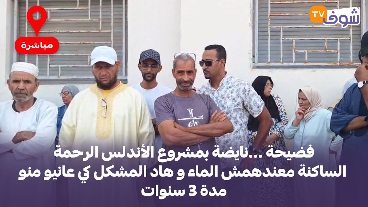 فضيحة ...نايضة بمشروع الأندلس الرحمة الساكنة معندهمش الماء و هاد المشكل كي عانيو منو مدة 3 سنوات