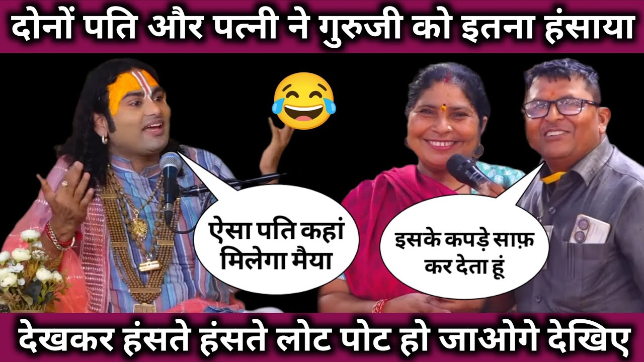इन दोनों पति और पत्नी ने पूरा कथा पांडाल को हंसाते हंसाते पागल कर दिया ज़रूर देखिए 😂।।