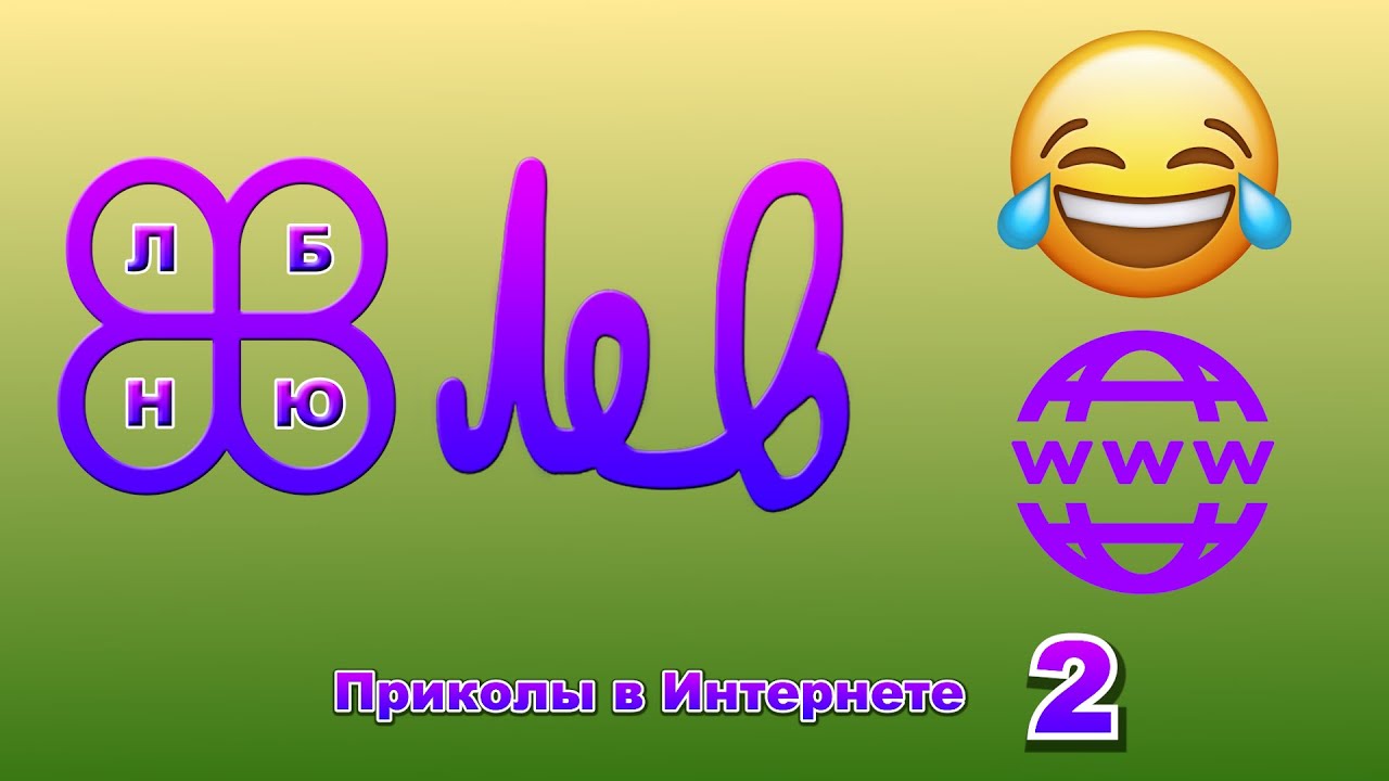 Приколы в Интернете 2