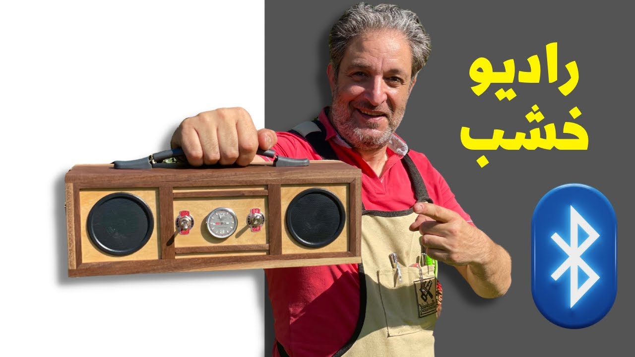 تصنيع راديو من خشب الجوز