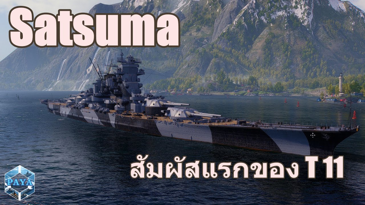 World Of Warships : Satsuma สัมผัสแรกของ T 11