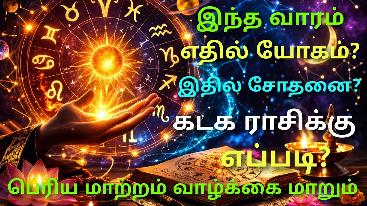 கடக ராசி இந்த வாரம் திடீர் அதிர்ஷ்டம் வரும் ராசி! weekly prediction for this week horoscope kadagam