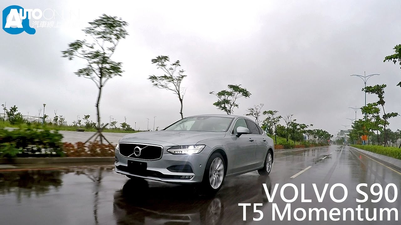 VOLVO S90 T5 Momentum 安全，絕不妥協！【Auto Online 汽車線上 試駕影片】