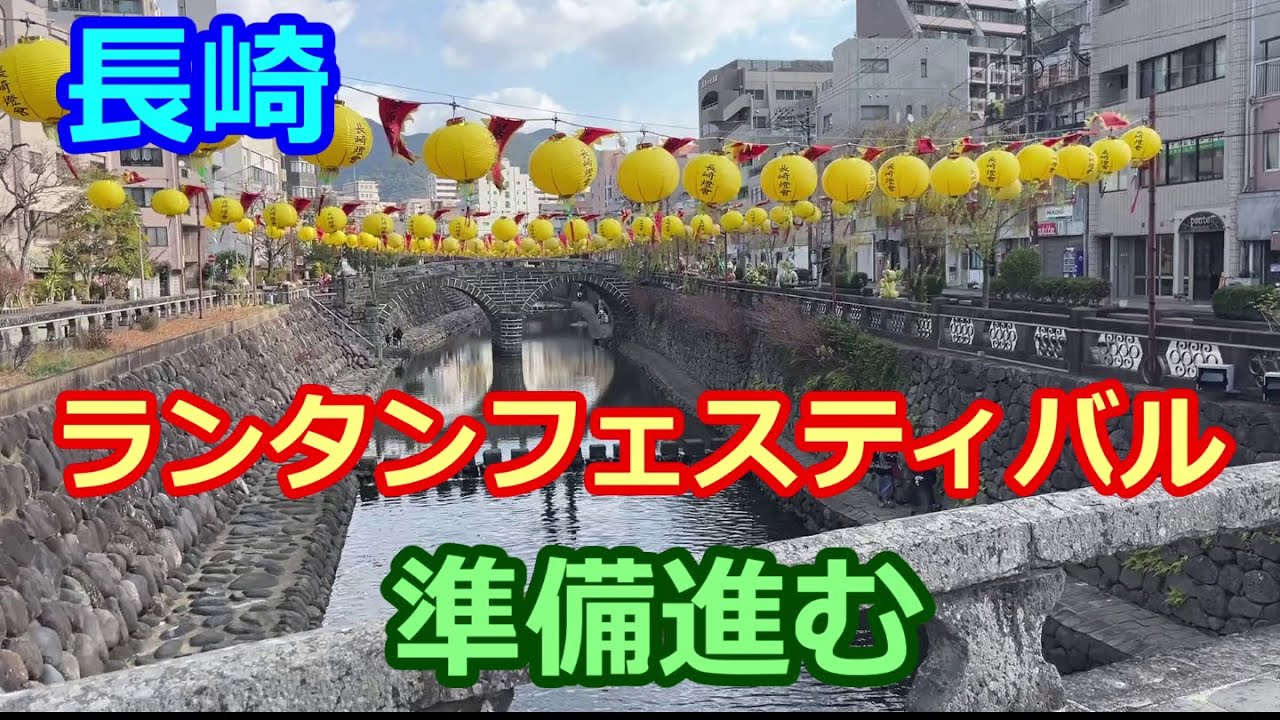 【長崎 ランタンフェスティバル】 ”準備が進む各会場” 「眼鏡橋、湊公園、新地中華街」