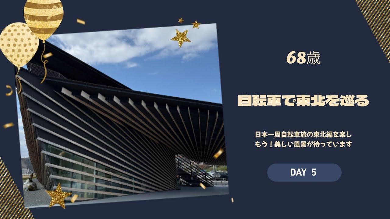日本一周自転車旅 東北編 DAY5