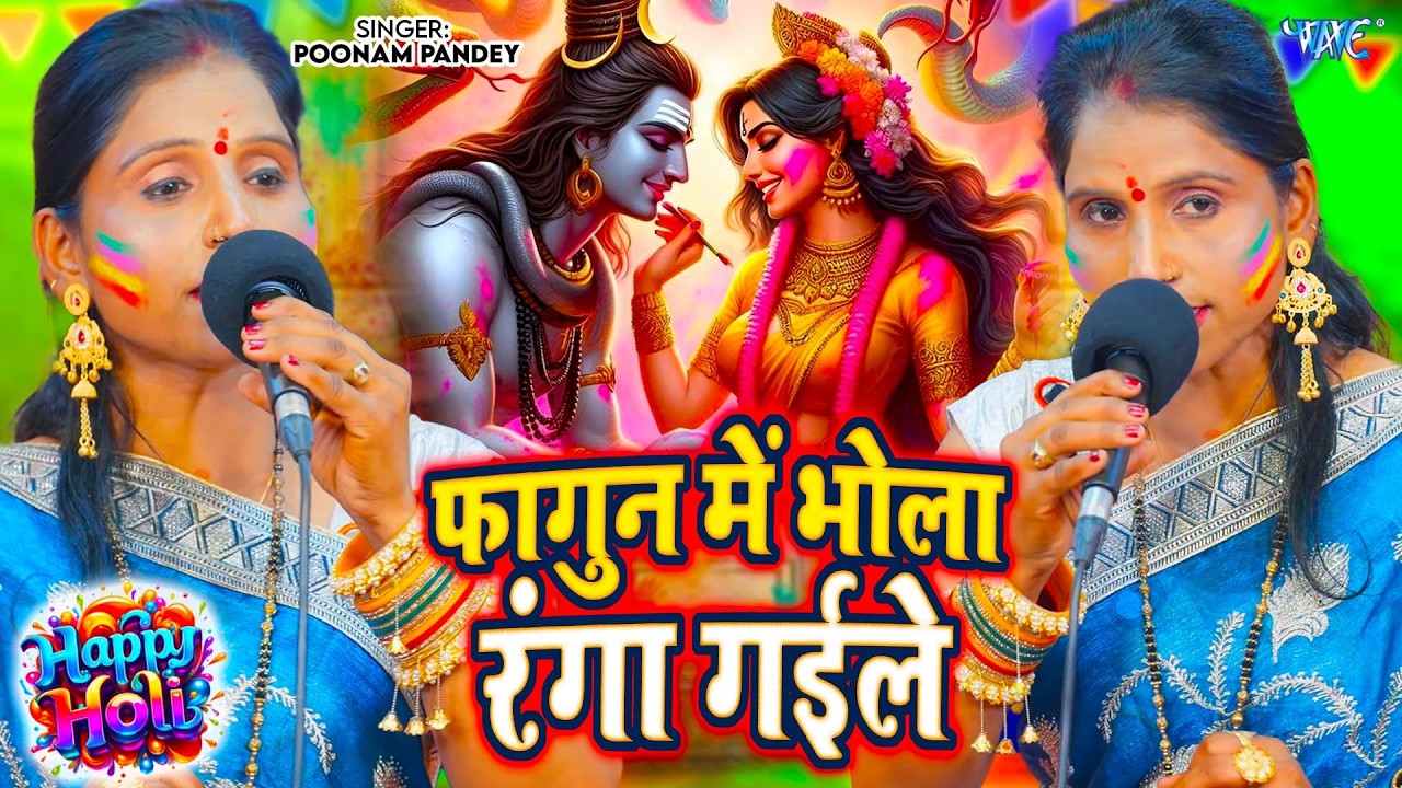 Poonam Pandey का होली शिव चर्चा गीत | फागुन में भोला रंगा गईले | Bhojpuri Holi Shiv Charcha Geet2026