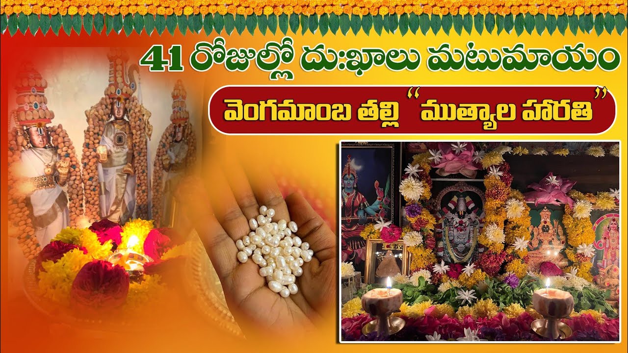 Muthyala Harathi In Telugu | తరిగొండ వెంగమాంబ ముత్యాల హారతి విధానం | అమ్మ హారతి ఇలానే ఇచ్చేవారు |