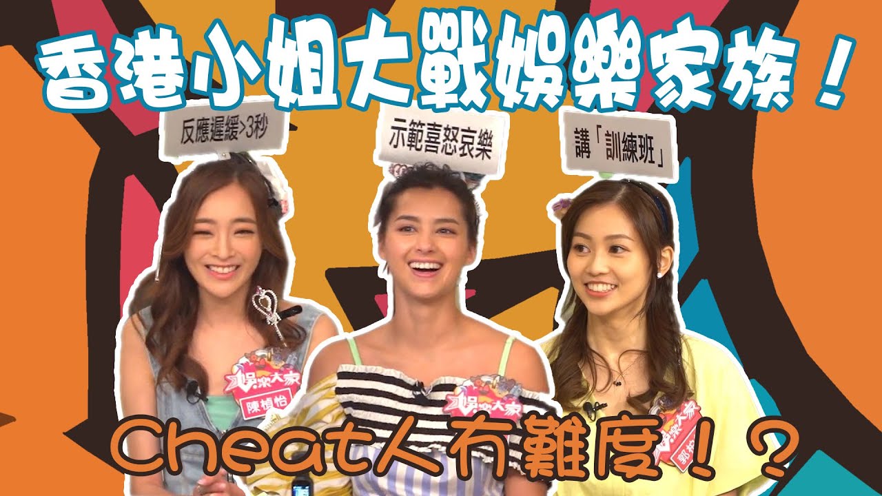 娛樂大家丨香港小姐大戰娛樂家族！Cheat人冇難度！？丨謝嘉怡丨陳楨怡丨郭柏妍