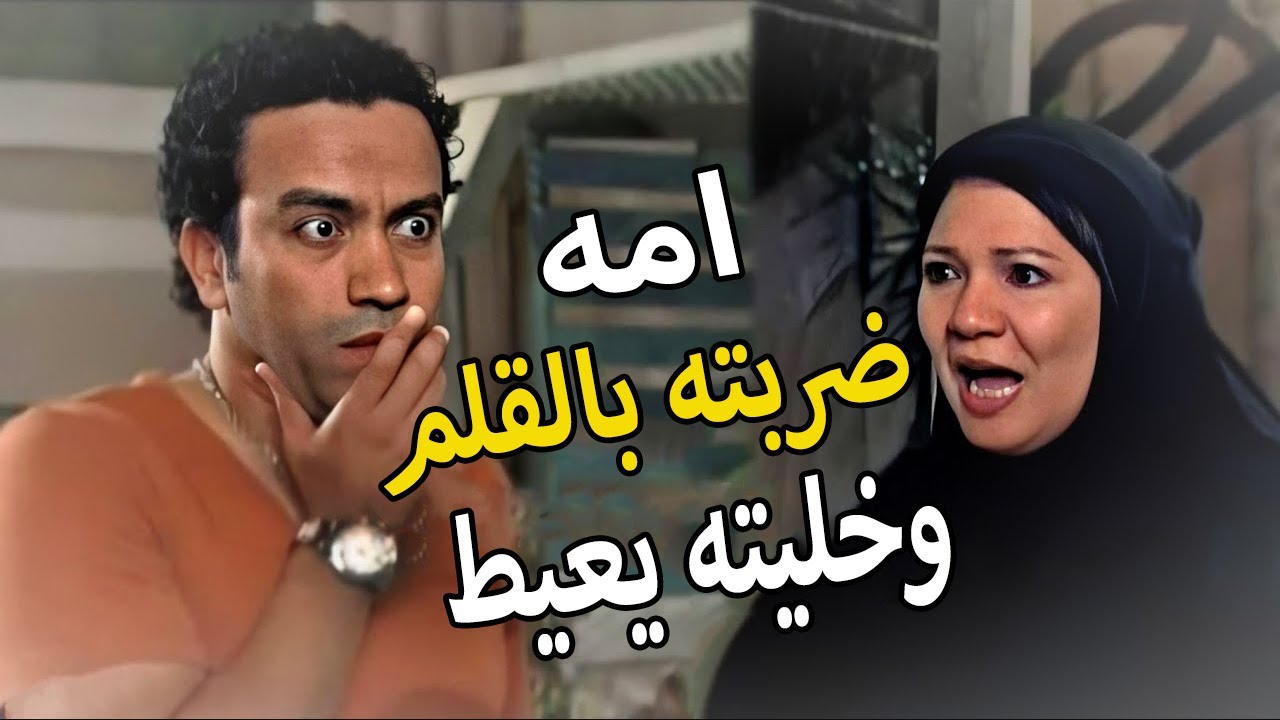 ميشو الحاوي امه ضربته بالقلم وخلته يعيط علشان بيتفق انو يبيع اخوة | شوف رد فعل ميشو