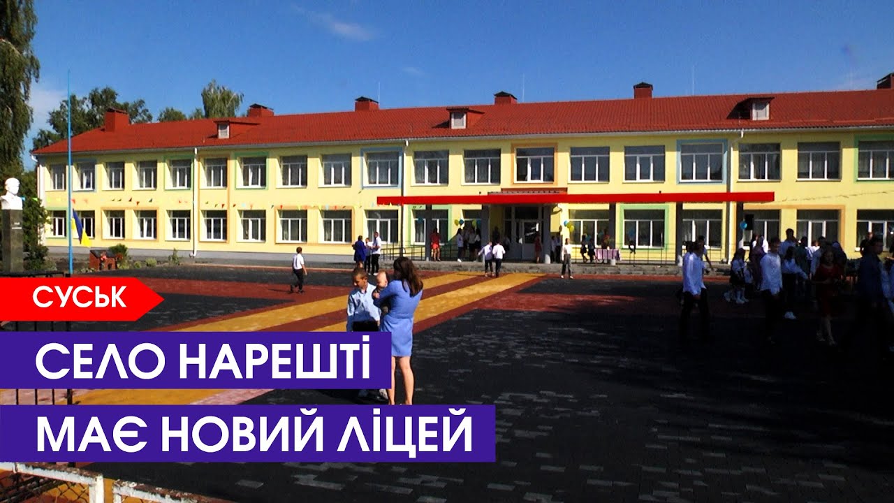 Новий ліцей у селі Суськ: тішаться і діти, і батьки
