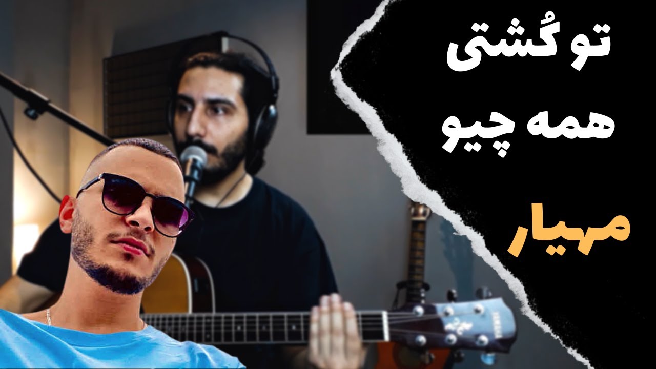 Mahyar - To Koshti Hame Chio To Man آموزش فری استایل از مهیار