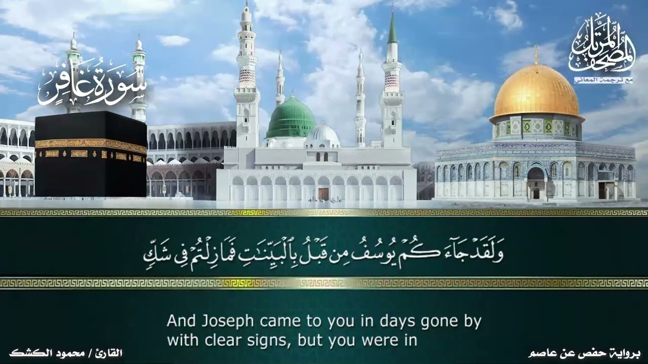 سورة غافر - برواية حفص عن عاصم من طريق الشاطبية - مع ترجمة المعاني - بصوت القارئ/ محمود الكشك