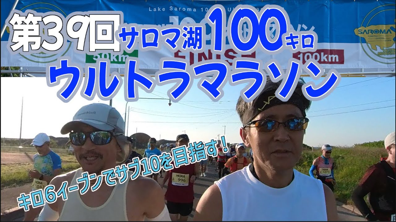 2024年第39回サロマ湖100kmウルトラマラソン