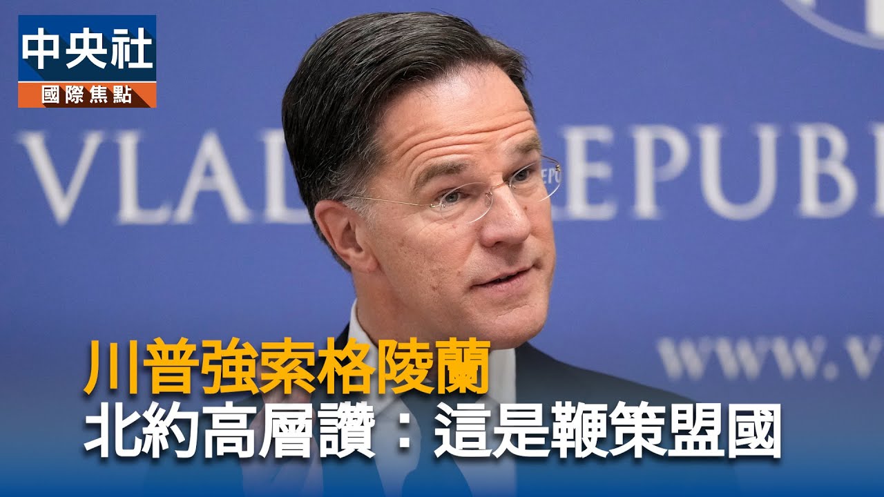 川普強索格陵蘭　北約高層讚：這是鞭策盟國｜中央社影音新聞