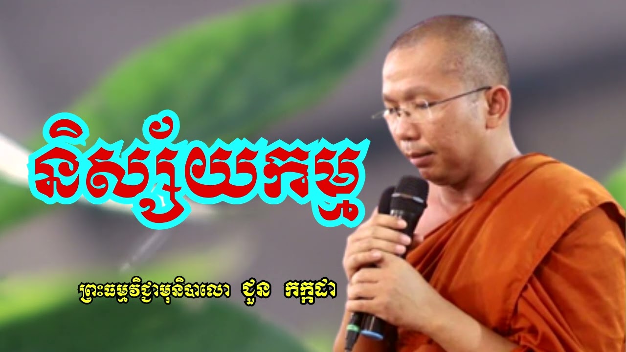 និស្ស័យកម្ម - ទេសនាដោយ ជួន កក្កដា​ - Dharma talk by Choun kakada