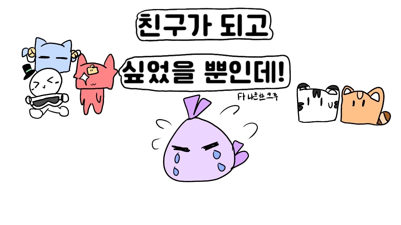 친구가 되고 싶었을 뿐인데!ft.나른한 패밀리