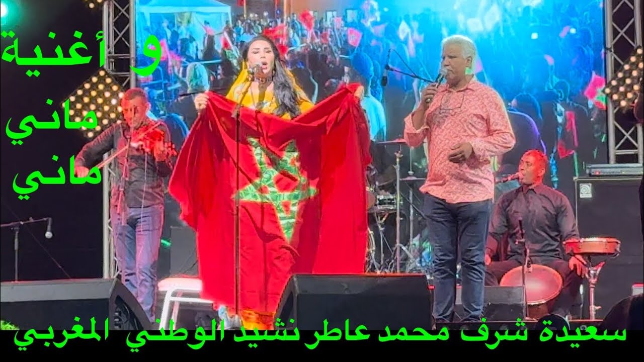 نشيد الوطني المغربي يجمع سعيدة#شرف#محمد#عاطر#في#ديو#بمنصة#شاطئ#نحلة#عين#سبع#الدار_البيضاء#2024