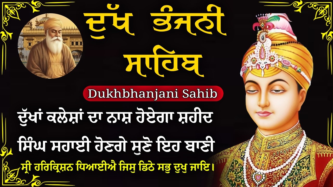 16-03-2026 ਦੁੱਖ ਭੰਜਨੀ ਸਾਹਿਬ | Dukh Bhanjani Sahib । ਦੁੱਖ ਕਲੇਸ਼ ਦਾ ਨਾਸ਼ ਕਰਨ ਵਾਲਾ ਸ਼ਬਦ#dukhbhanjaibani