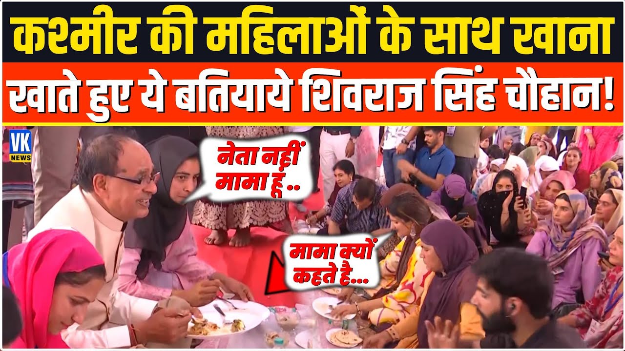 Kashmir की बुर्के वाली महिलाओ के साथ खाना खाते हुए क्या बतियाने लगे Shivraj Singh Chouhan !
