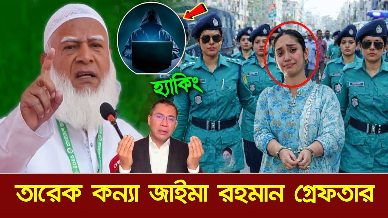 জামায়াতে আমীরের টুইটার হ্যাকের প্রধান আসামি তারেক কন্যা জাইমা রহমান গ্রেফতার | Jamaat Islami amir 