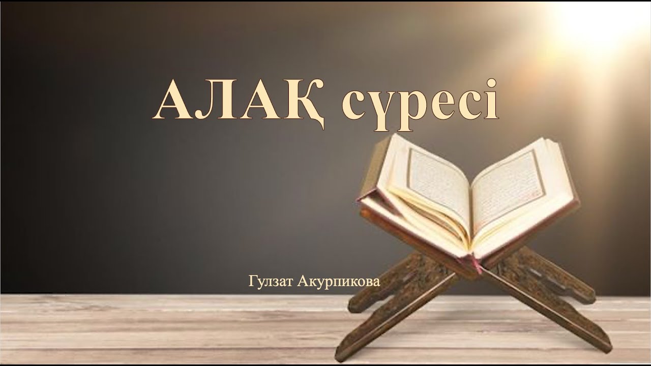 Алақ сүресінің тәпсірі. 19-сабақ