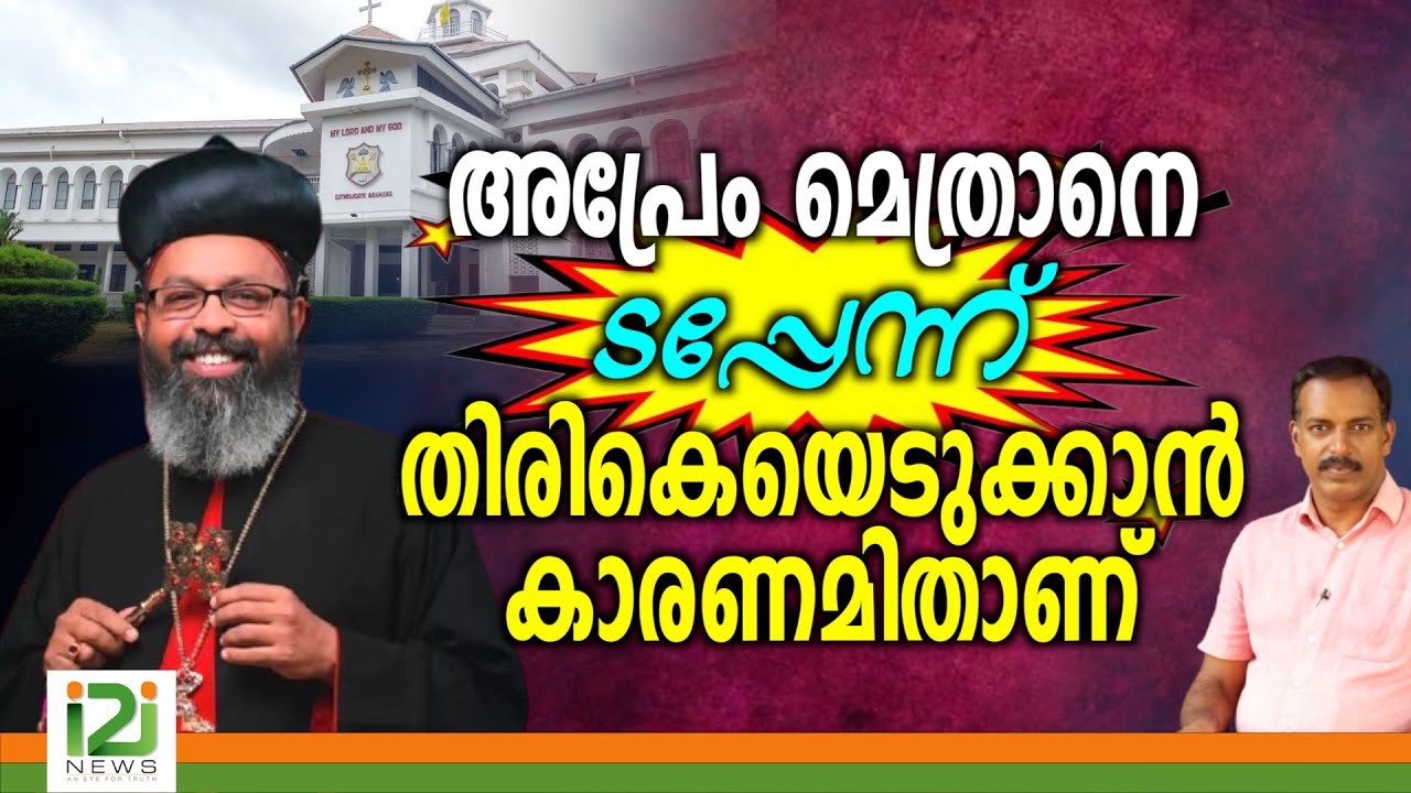 Zacharias Mar Aprem | അപ്രേം മെത്രാനെ ടപ്പേന്ന് തിരികെയെടുക്കാൻ കാരണമിതാണ്