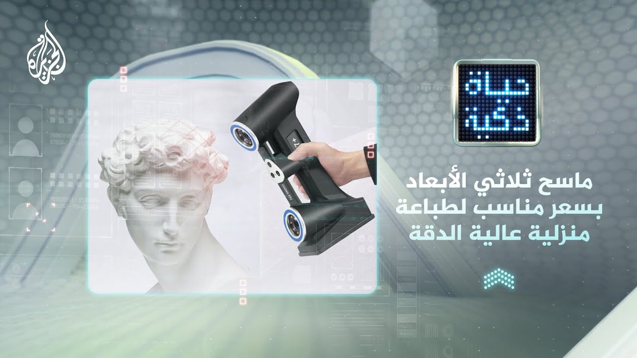 حياة ذكية - ماسح ثلاثي الأبعاد ونموذج لسيارة مستقبلية