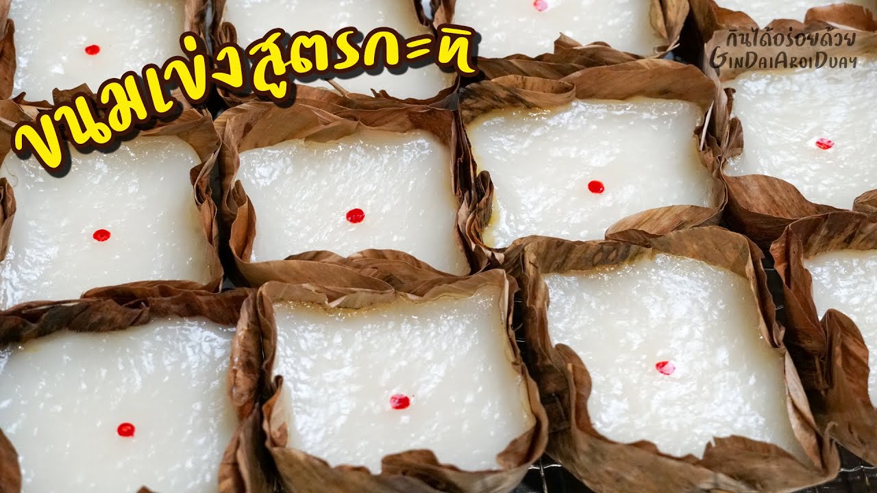 วิธีทำ ขนมเข่งสูตรกะทิ 年糕 แป้งเหนียวนุ่ม หวานน้อย ไว้หลายวันก็ยังนุ่มอร่อย l กินได้อร่อยด้วย